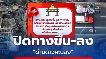 ปิดทางขึ้น-ลงทางด่วนเฉลิมมหานคร ด่านดาวคะนอง