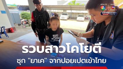 รวบสาวโคโยตีวัย 23 คาด่านคลองลึก ซุกยาเคจากฝั่งปอยเปตเข้าไทย อ้างเสพเอง