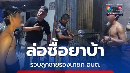 ฝ่ายปกครองเดชอุดมล่อซื้อยาบ้า รวบลูกชายรองนายก อบต.