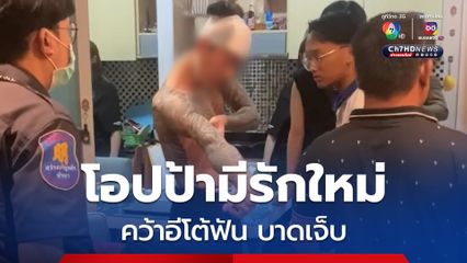 สาวหึงโหด โอปป้ามีรักใหม่ คว้าอีโต้จะฟันแฟนใหม่ โอปป้าเข้าห้าม ถูกฟันเข้าที่หัวได้รับบาดเจ็บ