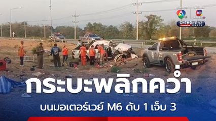 กระบะพลิกคว่ำบนมอเตอร์เวย์ M6 สายบางปะอิน-นครราชสีมา เสียชีวิต 1 บาดเจ็บ 3 คาดหลับใน