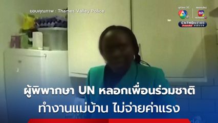 ผู้พิพากษา UN โดนคดีใช้แรงงานทาส ! หลอกเพื่อนร่วมชาติทำงาน ไม่จ่ายค่าแรง