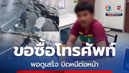 โจรในคราบลูกค้า! หนุ่มแสบติดต่อซื้อโทรศัพท์ พอดูเสร็จ บิดรถจยย. หนีต่อหน้า
