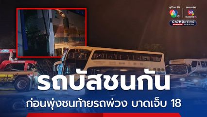 รถบัส 2 คันชนกัน ก่อนพุ่งชนท้ายรถพ่วง บนถนนมิตรภาพบายพาส ได้รับบาดเจ็บ 18 คน