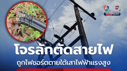 โจรขโมยสายไฟ ถูกชอร์ตตายใต้เสาไฟฟ้าแรงสูง