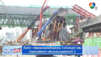 คืบหน้า ! เหตุสะพานยกระดับพระราม 3-ดาวคะนอง ​ถล่ม รายงานสดจาก บริเวณถนนพระรามที่ 2