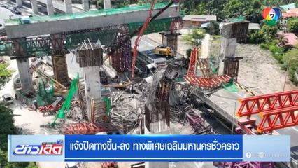 แจ้งปิดทางขึ้น-ลง ทางพิเศษเฉลิมมหานครชั่วคราว