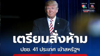 รัฐบาล ทรัมป์ เตรียมสั่งห้ามประชาชน 41 ประเทศเดินทางเข้าสหรัฐฯ