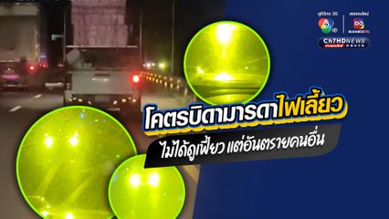 อย่าหาทำ กระบะคอกแต่งไฟเลี้ยว เปิดทีแสบตาหน้ามืด เป็นอันตรายต่อเพื่อนร่วมทาง