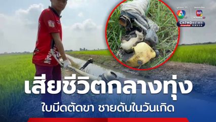 วันเกิดเศร้า ! ใบมีดเครื่องตัดหลุดตัดขา ชาย 57 ปีเสียชีวิตกลางทุ่งนา