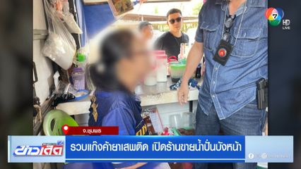 รวบแก๊งค้ายาเสพติด เปิดร้านขายน้ำปั่นบังหน้า