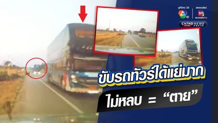 รถทัวร์ที่มีคนขับยอดแย่ ขับรถเร็วแซงแพ็กคู่ไม่เกรงใจใคร 