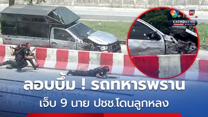 ปัตตานี คนร้ายลอบวางระเบิดรถทหารพราน เจ็บ 9 นาย ปชช.โดนสะเก็ดระเบิด