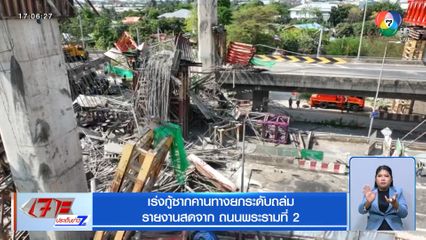 เร่งกู้ซากคานทางยกระดับถล่ม