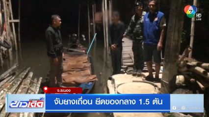 จับยางเถื่อน ยึดของกลาง 1.5 ตัน