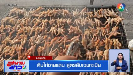 ตีนไก่ชายแดน สูตรลับเฉพาะเมีย
