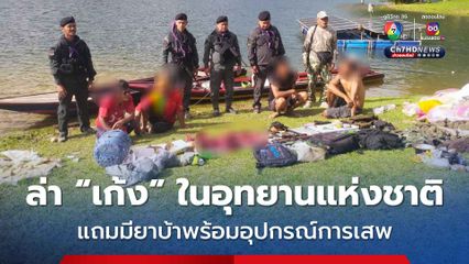 รวบ 4 คนร้ายล่าสัตว์ป่าคุ้มครองในอุทยานแห่งชาติบางลาง แถมพบยาบ้าพร้อมอุปกรณ์การเสพ