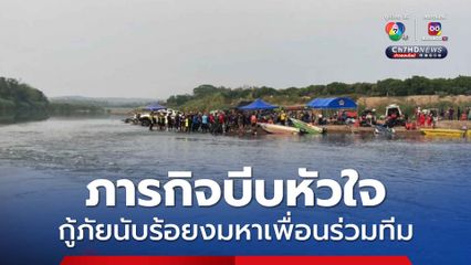 ภารกิจบีบหัวใจ กู้ภัยนับร้อยงมหาเพื่อนร่วมทีม