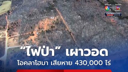 “ไฟป่า” เผาทำลายพื้นที่ในรัฐโอคลาโฮมา เสียหาย 430,000 ไร่