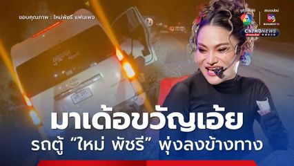 มาเด้อขวัญเอ้ย รถตู้  'ใหม่ พัชรี' พุ่งลงข้างทาง ปลอดภัยขอบคุณทุกกำลังใจ