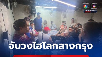 บุกจับวงไฮโล ซอยหัสดิเสวี รวบนักพนัน 19 คน