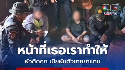 รวบ "เจ๊ตุ๊ก" ผันตัวเป็นเป็นเอเยนต์ หลังผัวเข้าคุก ยึดยาบ้ากว่า 118 เม็ด