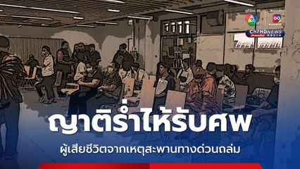 ญาติร่ำไห้รับศพ ผู้เสียชีวิตจากเหตุสะพานทางด่วนถล่ม