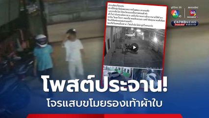 โจรขี่รถ จยย.บุกขโมยรองเท้าคู่ละกว่า 2 พันบาทในห้องพัก