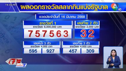 ผลสลากกินแบ่งรัฐบาล งวดประจำวันที่ 16 มีนาคม 2568