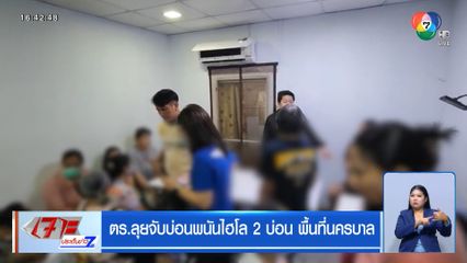 ตร.ลุยจับบ่อนพนันไฮโล 2 บ่อน พื้นที่นครบาล