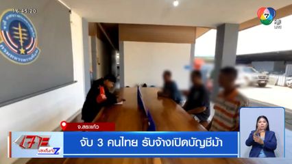 จับ 3 คนไทย รับจ้างเปิดบัญชีม้า