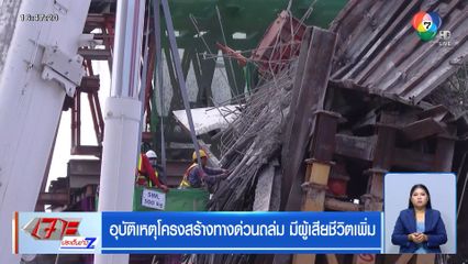 อุบัติเหตุโครงสร้างทางด่วนถล่ม มีผู้เสียชีวิตเพิ่ม