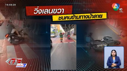 รถ จยย.ชนสาวข้ามถนน คันเร่งค้างเกือบชนซ้ำ