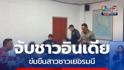 จับชาวอินเดีย ข่มขืนสาวชาวเยอรมนี