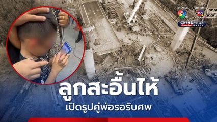 จุกในอก! ลูกชายยืนไถมือถือดูรูปถ่ายคู่พ่อ ระหว่างรอรับศพ เหตุการณ์คานถล่ม เส้นพระราม 2