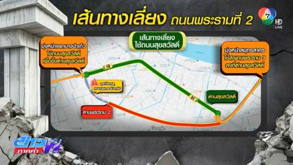 คาด 20 วัน ได้ข้อสรุปอุบัติเหตุ ถ.พระรามที่ 2
