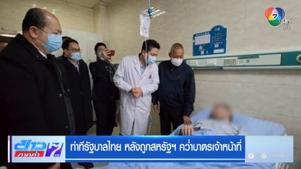 ท่าทีรัฐบาลไทย หลังถูกสหรัฐฯ คว่ำบาตรเจ้าหน้าที่