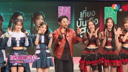BNK48 และ CGM48 ร่วมรายการเที่ยงบันเทิงสด