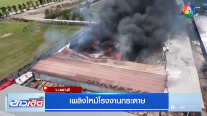 เพลิงไหม้โรงงานกระดาษ