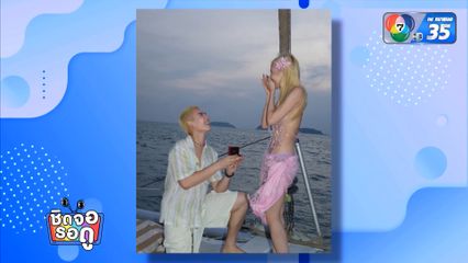 สุดหวาน !! บอส ชนกันต์ คุกเข่าขอแฟนแต่งงาน | ชิดจอรอดู | 16 มี.ค.68