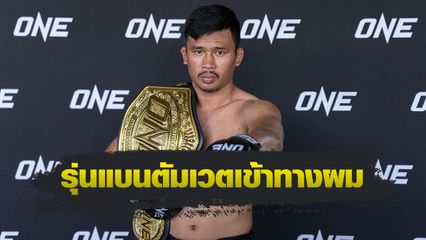 ONE Championship : ซุปเปอร์เล็ก เกียรติหมู่ 9 โชว์ฟิตพร้อมย้ำชัย นาบิล อานาน ศึก ONE 172