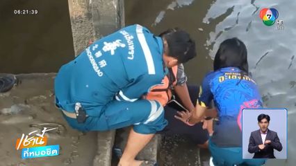 ช่วยป้านั่งเหม่อท่าน้ำ คิดสั้น หวังหนีความจน