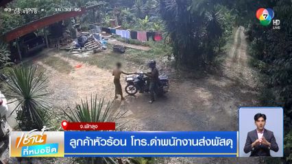 ลูกค้าหัวร้อน โทร.ด่าพนักงานส่งพัสดุ 