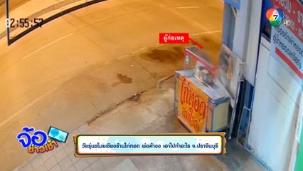 วัยรุ่นขโมยเขียงร้านไก่ทอด พ่อค้างง เอาไปทำอะไร จ.ปราจีนบุรี
