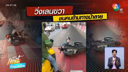 รถ จยย.ชนสาวข้ามถนนบนทางม้าลาย