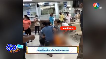 หลวงพี่ลมชักกำเริบ ไล่ต่อยพยาบาล