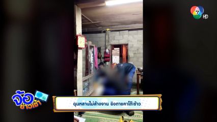 ฉุนหลานไม่ล้างจาน ยิงตายคาโต๊ะข้าว