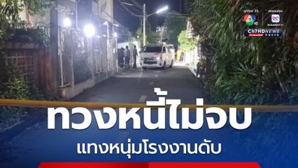 ทวงหนี้ไม่จบ 2 สาวรุมแทงหนุ่มโรงงานดับหน้าหอพัก