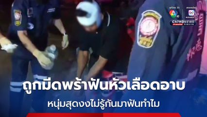 หนุ่มสุดงง! ไปเที่ยวงานย่านพระสมุทรเจดีย์ ขณะขี่ จยย.กลับบ้าน ถูกคนร้ายขี่รถตามใช้มีดฟันหัวเลือดอาบ