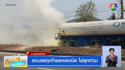 รถบรรทุกก๊าซยางระเบิด ไฟลุกท่วม